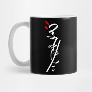 Japanese Calligraphy - Abstract Writing Mug